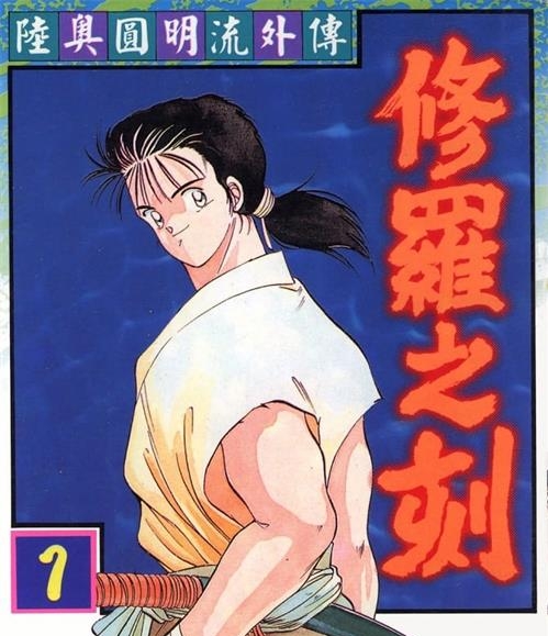 《修罗之刻》川原正敏创作 MOBI/Kindle电子漫画资源【01-10卷完结】————Kindle/JPG/PDF/Mobi-DXSC18大向
