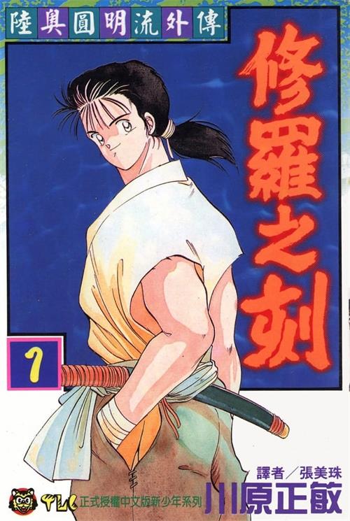 图片[1]-《修罗之刻》川原正敏创作 MOBI/Kindle电子漫画资源【01-10卷完结】————Kindle/JPG/PDF/Mobi-DXSC18大向