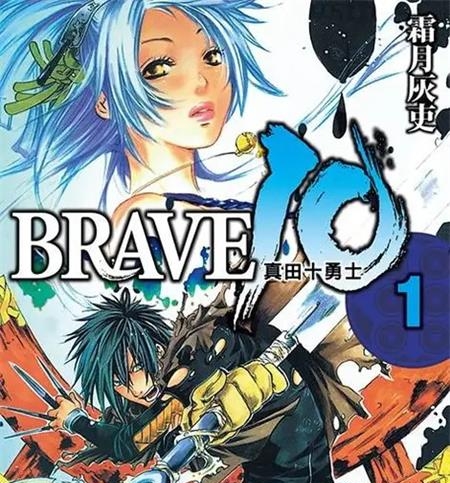 《真田十勇士BRAVE 》霜月灰吏 MOBI/Kindle电子漫画资源【01-08卷完结】————Kindle/JPG/PDF/Mobi-DXSC18大向