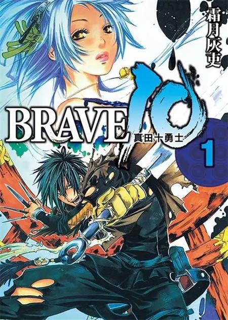 图片[1]-《真田十勇士BRAVE 》霜月灰吏 MOBI/Kindle电子漫画资源【01-08卷完结】————Kindle/JPG/PDF/Mobi-DXSC18大向