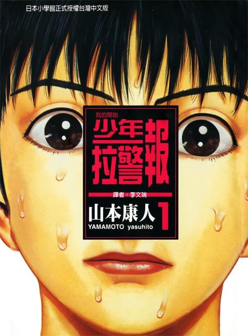 《少年拉警报》山本康人 MOBI/Kindle电子漫画资源【01-13卷完结】————Kindle/JPG/PDF/Mobi-DXSC18大向