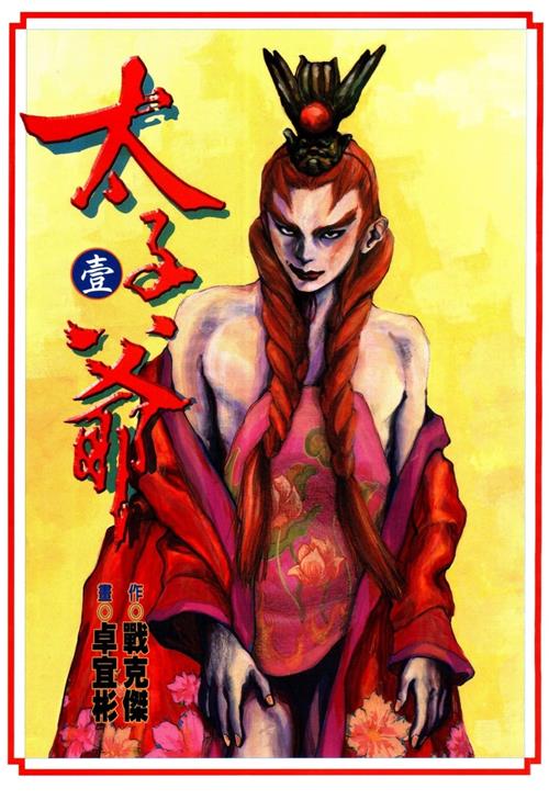 图片[1]-《太子爷》战克杰原作 MOBI电子漫画【01-04卷完结】—–Kindle/JPG/Mobi/PDF-DXSC18大向