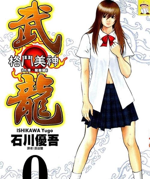 《格斗美神武龙》石川优吾创作 MOBI电子漫画【01-18卷完结】—–Kindle/JPG/Mobi/PDF-DXSC18大向