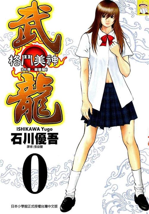 图片[1]-《格斗美神武龙》石川优吾创作 MOBI电子漫画【01-18卷完结】—–Kindle/JPG/Mobi/PDF-DXSC18大向