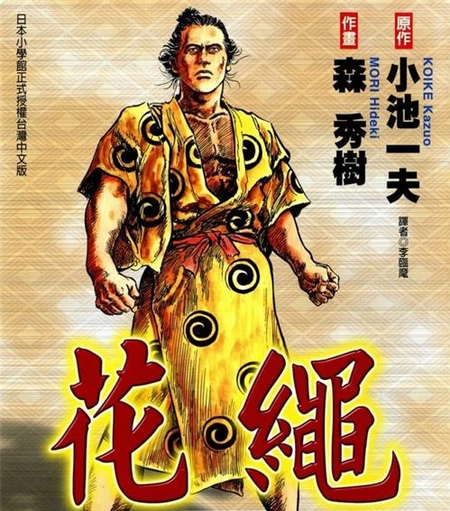 《花绳》小池一夫原作 MOBI电子漫画【01-06卷完结】—–Kindle/JPG/Mobi/PDF-DXSC18大向
