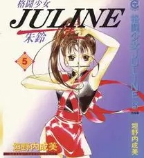 《格斗少女JULINE》垣野內成美创作 MOBI电子漫画【01-05卷完结】—–Kindle/JPG/Mobi/PDF-DXSC18大向