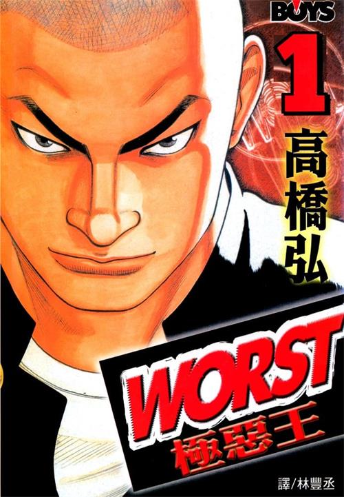 《极恶王WORST》高桥弘创作 MOBI电子漫画【01-22卷完结】—–Kindle/JPG/Mobi/PDF-DXSC18大向