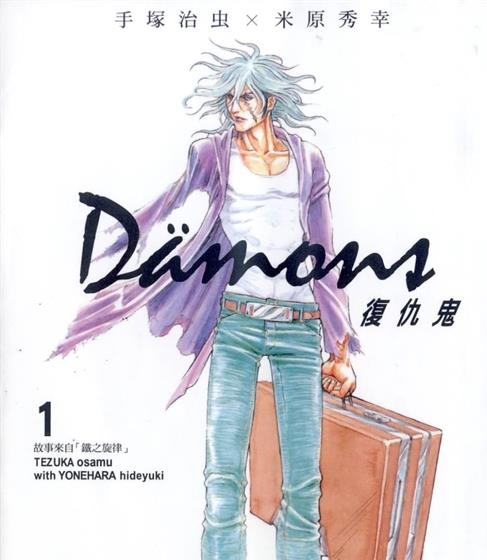 《复仇鬼Damons》米原秀幸创作 MOBI电子漫画【01-13卷完结】—–Kindle/JPG/Mobi/PDF-DXSC18大向