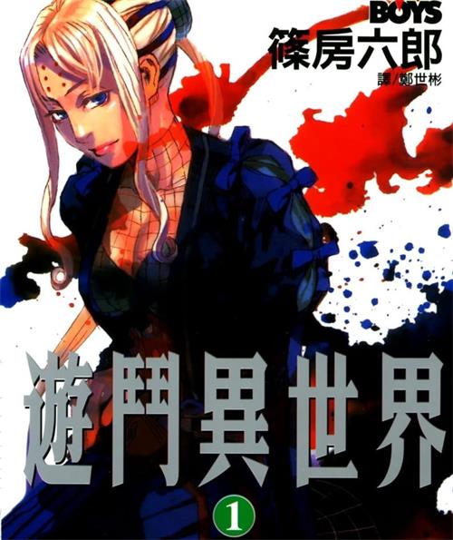《游斗异世界》篠房六郎创作 MOBI电子漫画【01-08卷完结】—–Kindle/JPG/Mobi/PDF-DXSC18大向
