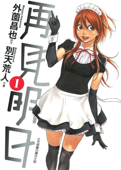 《再见明日》外薗昌也创作 MOBI电子漫画【01-14卷完结】—–Kindle/JPG/Mobi/PDF-DXSC18大向