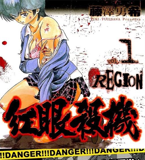 《红眼杀机》藤泽勇希创作 MOBI电子漫画【01-06卷完结】—–Kindle/JPG/Mobi/PDF-DXSC18大向