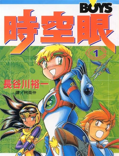 《时空眼》长谷川裕一创作 MOBI电子漫画【01-06卷完结】—–Kindle/JPG/Mobi/PDF-DXSC18大向