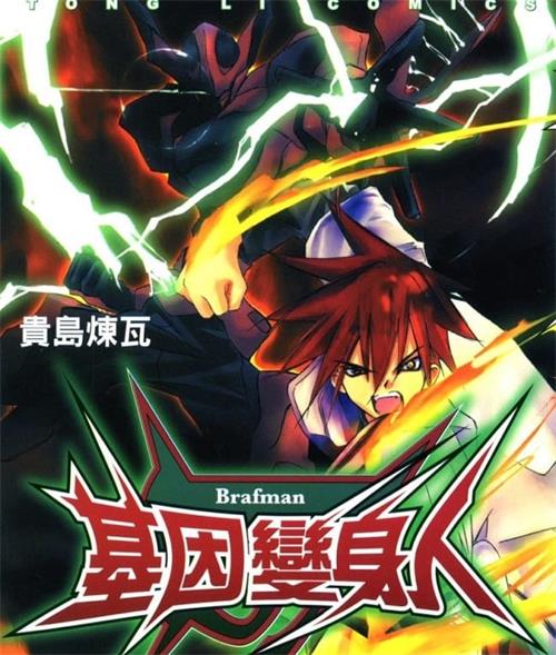《基因变身人》贵岛炼瓦创作 MOBI电子漫画【01-05卷完结】—–Kindle/JPG/Mobi/PDF-DXSC18大向