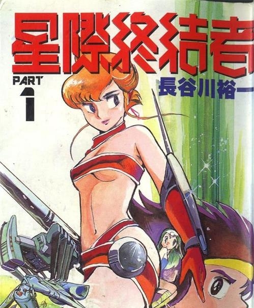 《星际终结者》长谷川裕一创作 MOBI电子漫画【01-17卷+2SP完结】—–Kindle/JPG/Mobi/PDF-DXSC18大向