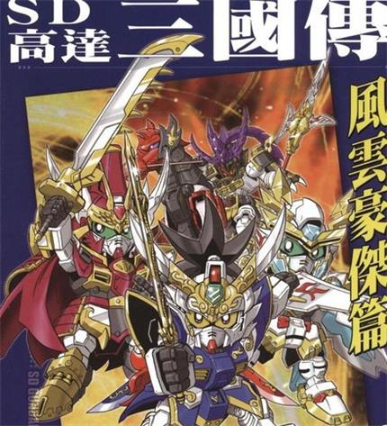 《SD高达三国传风云豪杰篇》鸨田洸一创作 MOBI电子漫画【01-04卷完结】—–Kindle/JPG/Mobi/PDF-DXSC18大向