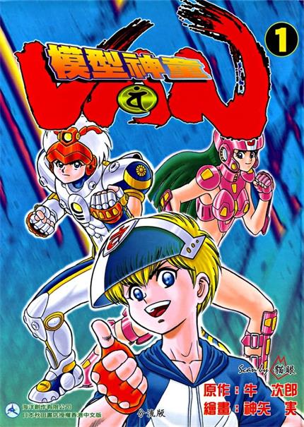《模型神童VAN》牛次郎创作 MOBI电子漫画【01-04卷完结】—–Kindle/JPG/Mobi/PDF-DXSC18大向