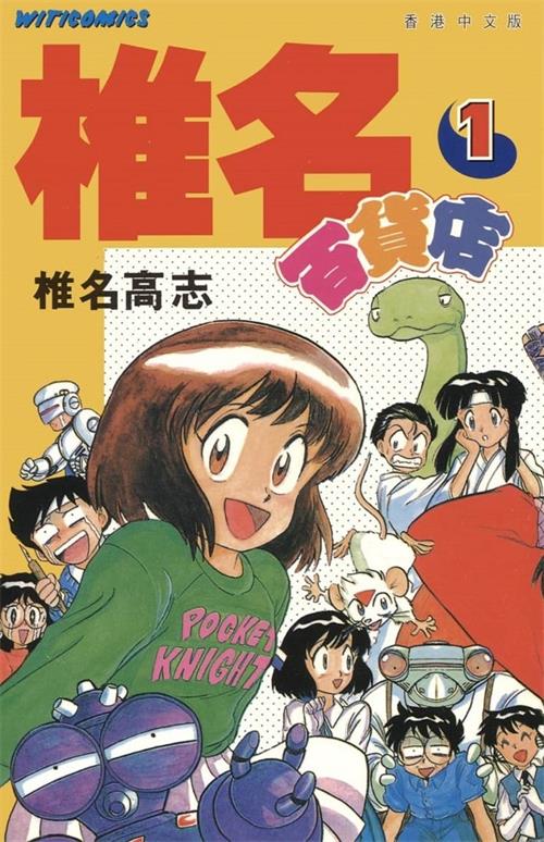 《奇幻百货店/椎名百货店》椎名高志创作 MOBI电子漫画【01-03卷完+GS福尔摩斯_驱魔大作战篇完结】—–Kindle/JPG/Mobi/PDF-DXSC18大向