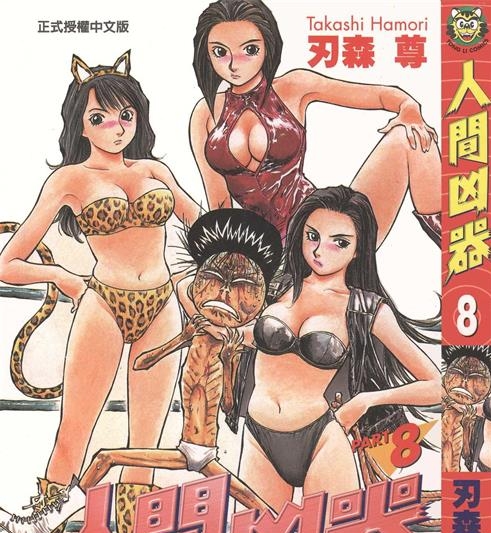 《人间凶器》刃森尊作 PDF/电子漫画资源【01-10卷完结】————Kindle/JPG/PDF/Mobi-DXSC18大向