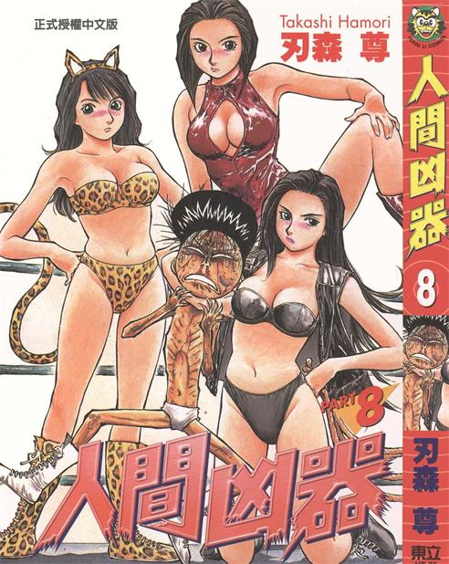图片[1]-《人间凶器》刃森尊作 PDF/电子漫画资源【01-10卷完结】————Kindle/JPG/PDF/Mobi-DXSC18大向