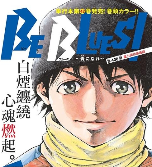 《化身为青-BE-BLUES！》田中基之创作 MOBI电子漫画【01-458话连载包更】—–Kindle/JPG/Mobi/PDF大向-DXSC18大向