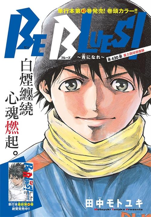 图片[1]-《化身为青-BE-BLUES！》田中基之创作 MOBI电子漫画【01-458话连载包更】—–Kindle/JPG/Mobi/PDF大向-DXSC18大向