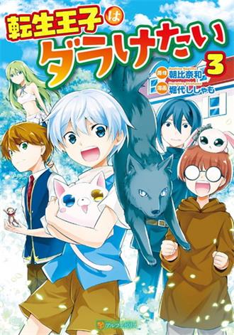 《转生王子想懒散度日》朝比奈和创作 电子漫画【01-03卷完结】—–Kindle/JPG/Mobi/PDF大向-DXSC18大向