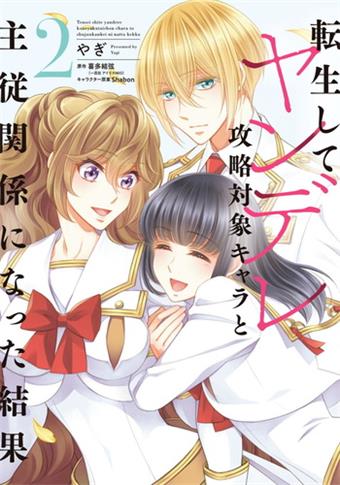 《转生后与病娇攻略对象的角色成为了主从关系的结果》喜多结弦创作 电子漫画【01-02卷完结】—–Kindle/JPG/Mobi/PDF大向-DXSC18大向