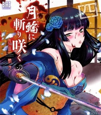 《月下斩魔之花》丸山朝创作 电子漫画【01-07卷完结】—–Kindle/JPG/Mobi/PDF大向-DXSC18大向