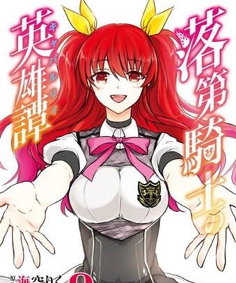 《落第骑士的英雄谭》空路恵创作 电子漫画【01-11卷完结】—–Kindle/JPG/Mobi/PDF大向-DXSC18大向