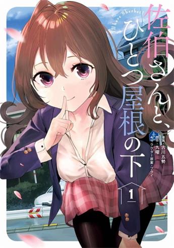 《与佐伯同学同住一个屋檐下》九曜创作 电子漫画【01-02卷完结】—–Kindle/JPG/Mobi/PDF大向-DXSC18大向