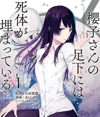 《樱子小姐的脚下埋着尸体》  水口十创作 电子漫画【01-02卷完结】—–Kindle/JPG/Mobi/PDF大向-DXSC18大向