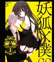 《妖狐X仆SS》藤原创作电子漫画【01-11卷完结】—–Kindle/JPG/Mobi/PDF大向-DXSC18大向