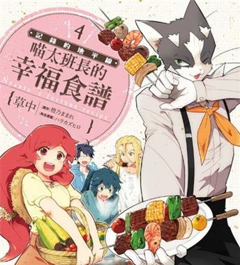《记录的地平线喵太班长的幸福食谱》橙乃创作 电子漫画【01-06卷完结】—–Kindle/JPG/Mobi/PDF大向-DXSC18大向