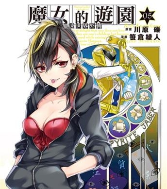 《加速世界外传/ 魔女的游园》川原砾创作 电子漫画【01-08卷完结】—–Kindle/JPG/Mobi/PDF大向-DXSC18大向