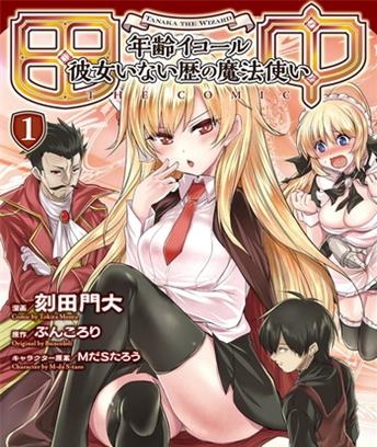 《田中～年龄等于单身资历的魔法师～》刻田门大创作 电子漫画【01-03卷完结】—–Kindle/JPG/Mobi/PDF大向-DXSC18大向