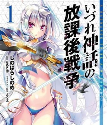 《神话终将来临的放学后战争》 よう太创作 电子漫画【01-03卷完结】—–Kindle/JPG/Mobi/PDF大向-DXSC18大向