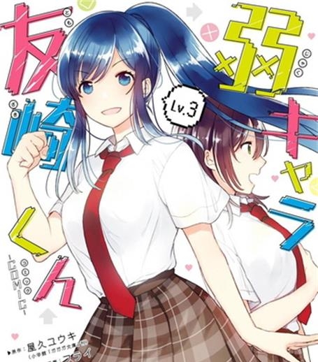 《弱势角色友崎君》千田卫人创作 电子漫画【01-03卷连29话完结】—–Kindle/JPG/Mobi/PDF大向-DXSC18大向