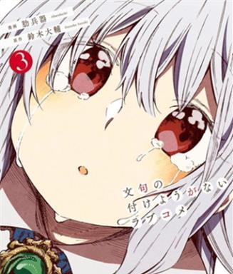 《让人无法抱怨的爱情喜剧》铃木大辅创作 电子漫画【01-04卷完结】—–Kindle/JPG/Mobi/PDF大向-DXSC18大向