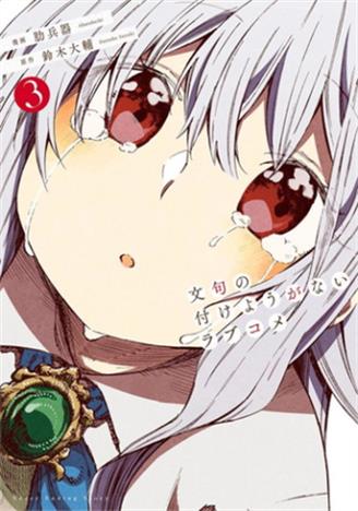 图片[1]-《让人无法抱怨的爱情喜剧》铃木大辅创作 电子漫画【01-04卷完结】—–Kindle/JPG/Mobi/PDF大向-DXSC18大向