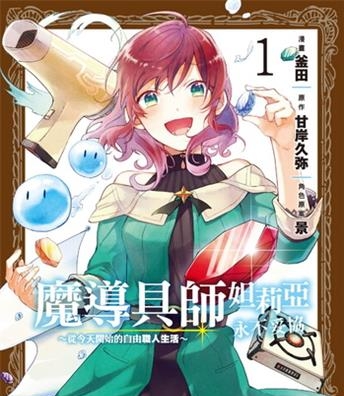 《魔导具师妲莉亚永不妥协～从今天开始的自由职人生活～》甘岸久弥创作 电子漫画【01-02卷完结】—–Kindle/JPG/Mobi/PDF大向-DXSC18大向