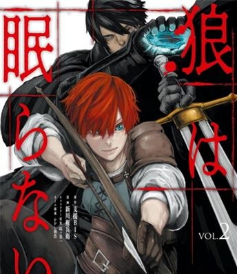 《狼不会入眠》新川権兵卫创作 电子漫画【01-03卷完结】—–Kindle/JPG/Mobi/PDF大向-DXSC18大向