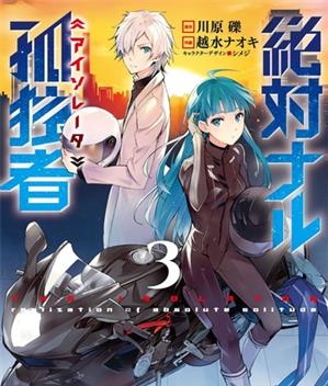 《绝对的孤独者》 川原砾创作 电子漫画【01-04卷完结】—–Kindle/JPG/Mobi/PDF大向-DXSC18大向
