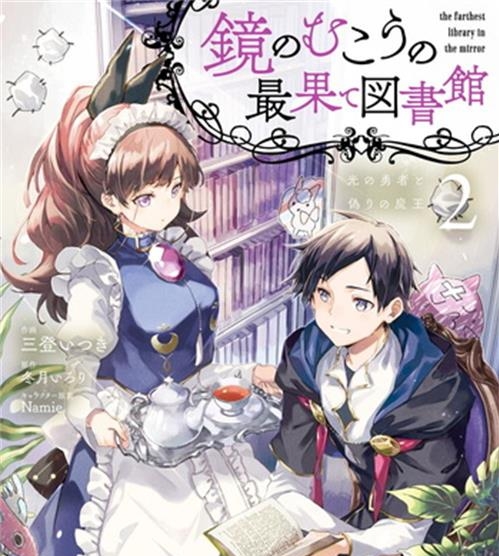 《镜面世界里终末之图书馆光之勇者和虚伪的魔王》  三登创作 电子漫画【01-02卷完结】—–Kindle/JPG/Mobi/PDF大向-DXSC18大向