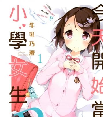《今天开始当小学女生P！》 牛乳乃澪创作 电子漫画【01-02卷连63话完结】—–Kindle/JPG/Mobi/PDF大向-DXSC18大向