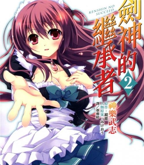 《剑神的继承者》神乐武志创作 电子漫画【01-02卷完结】—–Kindle/JPG/Mobi/PDF大向-DXSC18大向