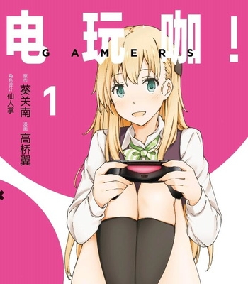 《电玩咖》葵关南创作 电子漫画【01-08卷完结】—–Kindle/JPG/Mobi/PDF大向-DXSC18大向