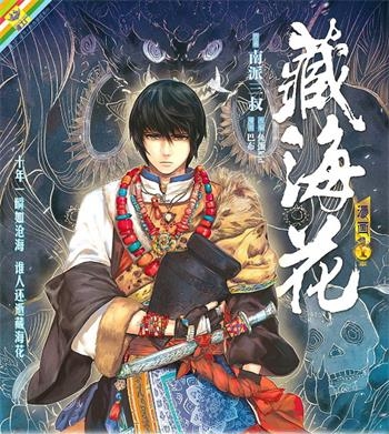 《藏海花》 南派三叔创作 电子漫画【01-06卷完结】—–Kindle/JPG/Mobi/PDF大向-DXSC18大向