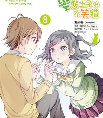 《变态王子与不笑猫》相乐总创作 电子漫画【01-08卷完结】—–Kindle/JPG/Mobi/PDF大向-DXSC18大向