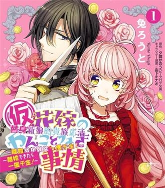 《替身新娘的贵族生活～离婚成功就能一攫千金》夕鹭创作 电子漫画【01-02卷完结】—–Kindle/JPG/Mobi/PDF大向-DXSC18大向