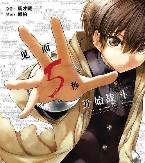 《见面5秒开始战斗》肠才藏创作 电子漫画【01-14卷连197话包更】—–Kindle/JPG/Mobi/PDF大向-DXSC18大向